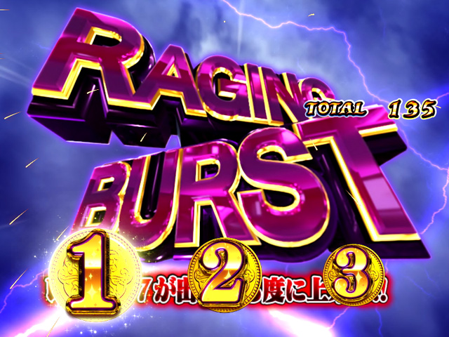 3.6.1 レイジングバースト