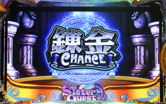 3.2.1 錬金チャンス(REG)