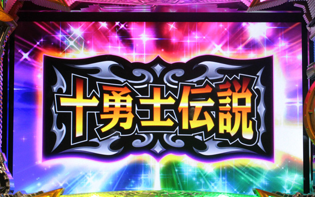 3.3.1 十勇士伝説