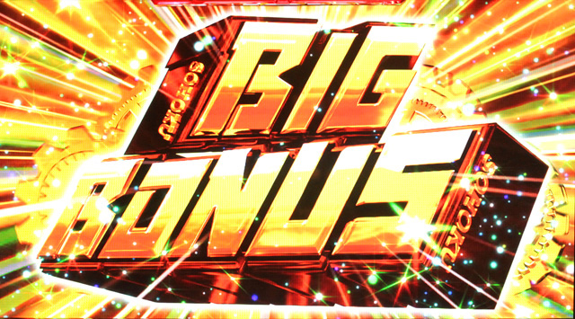 3.3.1 BIGボーナス