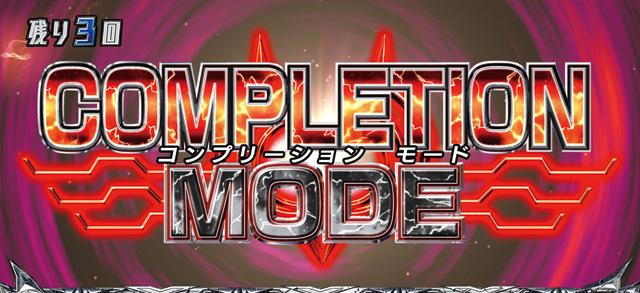 2.4.1 コンプリーションモード