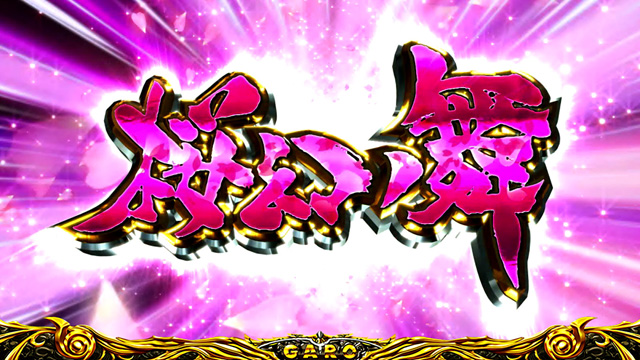 2.3.1 桜幻ノ舞