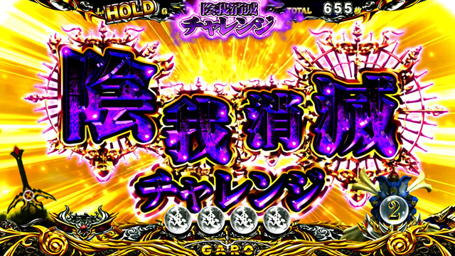 3.3.1 陰我消滅チャレンジ