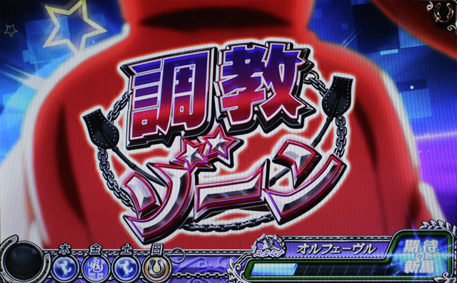 2.3.1 (鬼)調教ゾーン
