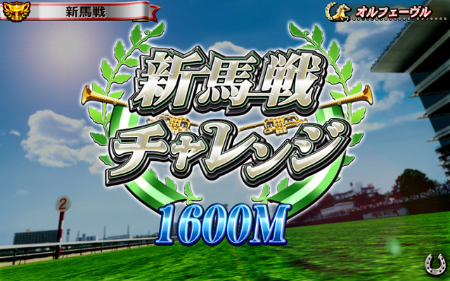 2.6.1 新馬戦チャレンジ