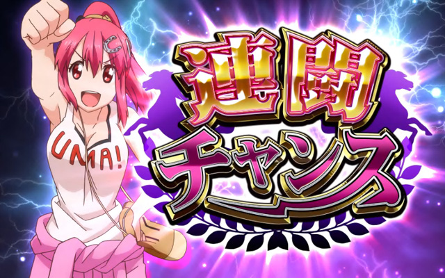 2.7.1 連闘チャンス
