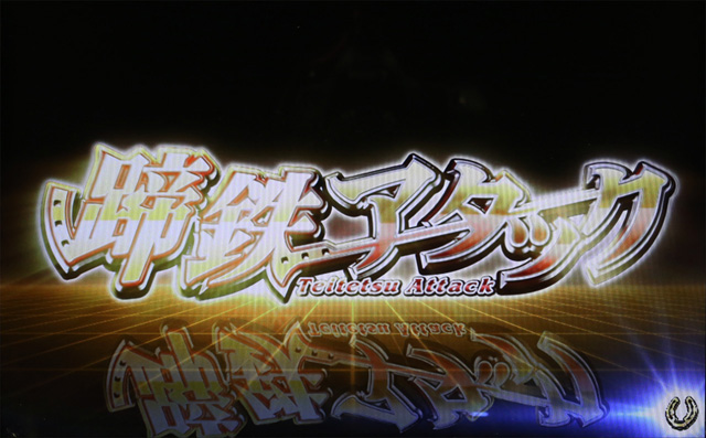 3.3.1 蹄鉄アタック