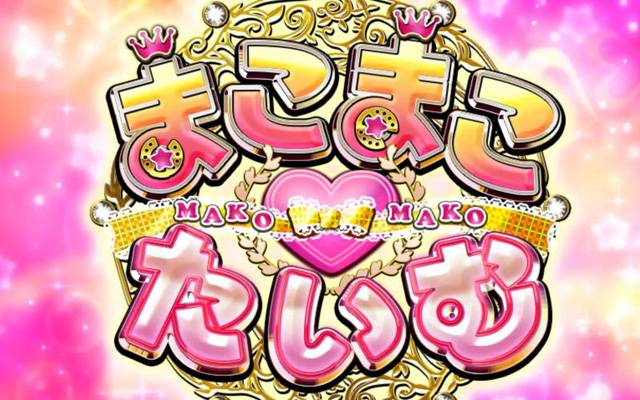 3.5.1 まこまこ♥たいむ