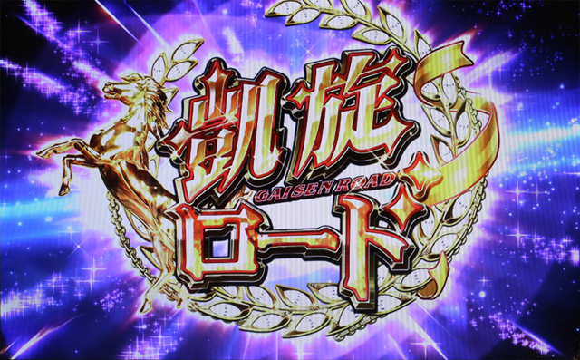 3.6.1 凱旋ロード
