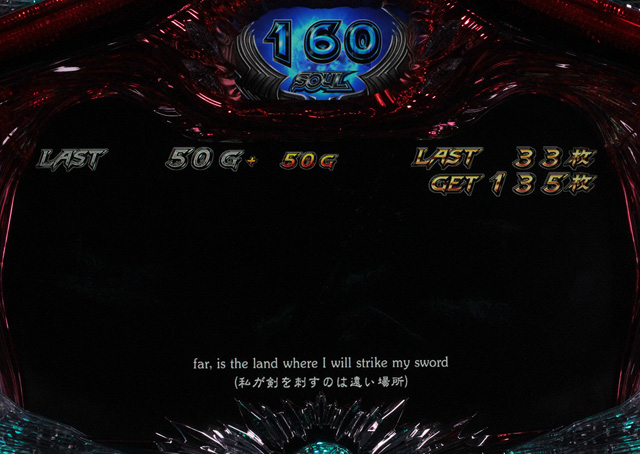 3.1.1 ソウルボーナス