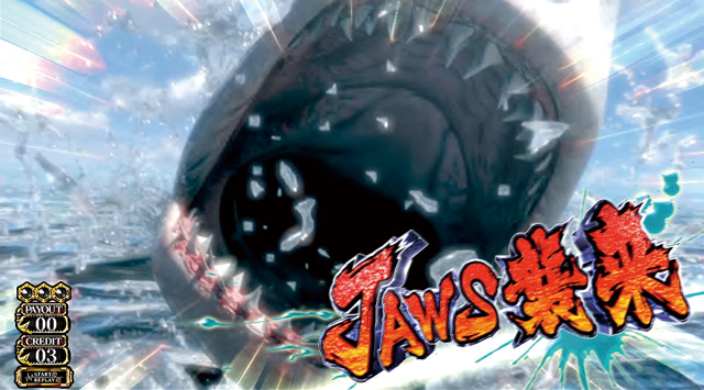 3.1.1 ジョーズ襲来