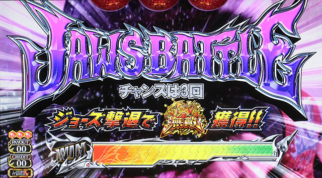 4.3.1 ジョーズバトル