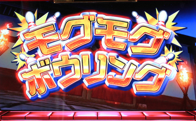 2.8.1 モグモグボウリング