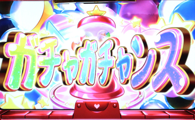 3.4.1 ガチャガチャンス