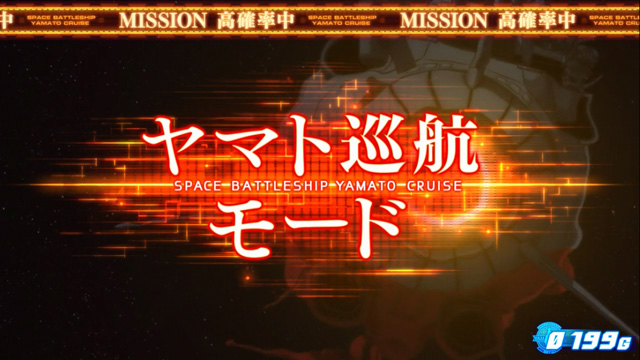 2.5.1 ヤマト巡航モード
