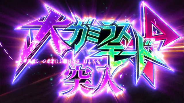 3.2.1 大ガミラスモード