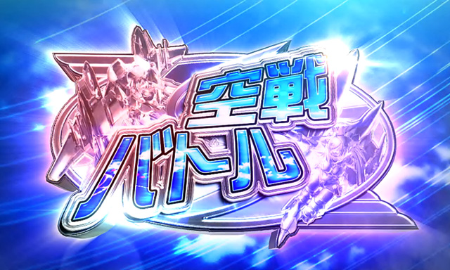 2.4.1 空戦バトル