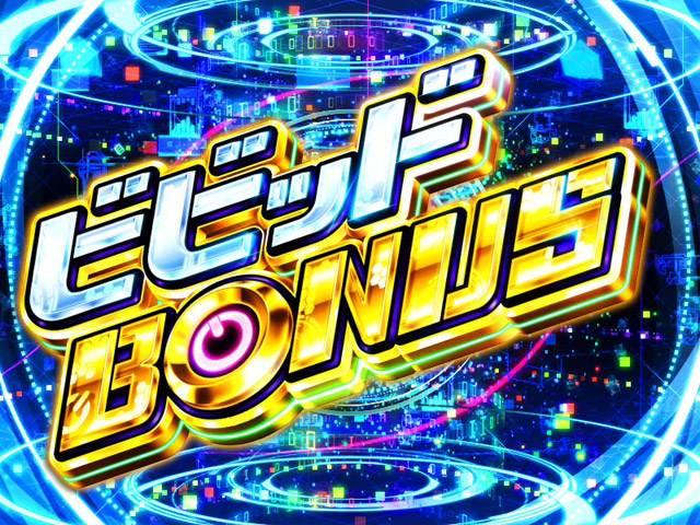 2.3.1 ボーナス