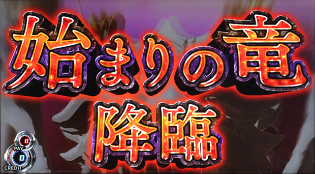 3.6.1 始まりの竜降臨