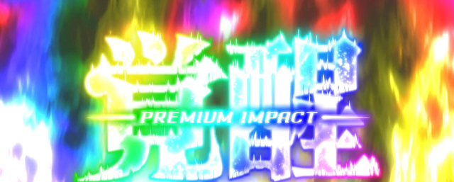 3.3.1 プレミアムインパクト覚醒