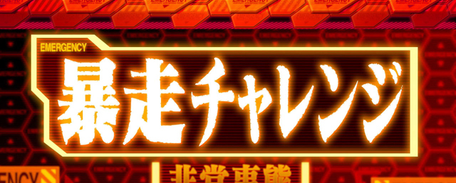 4.6.1 暴走チャレンジ