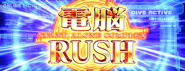 4.7.1 電脳ラッシュ