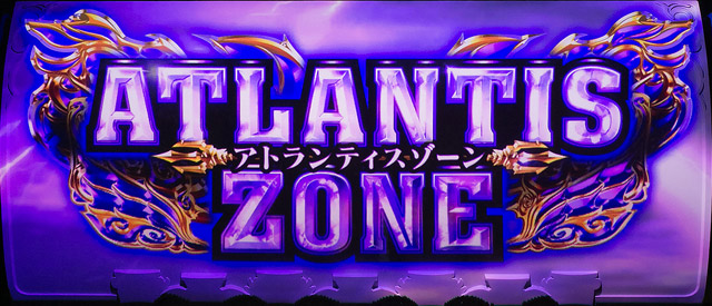 3.3.1 アトランティスゾーン