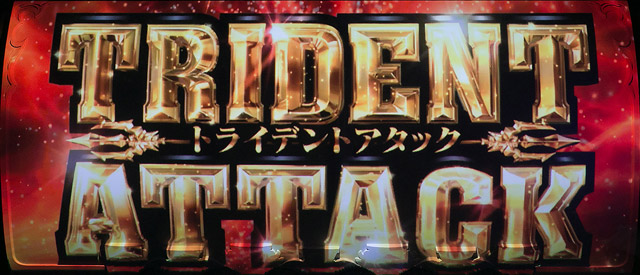 3.4.1 トライデントアタック