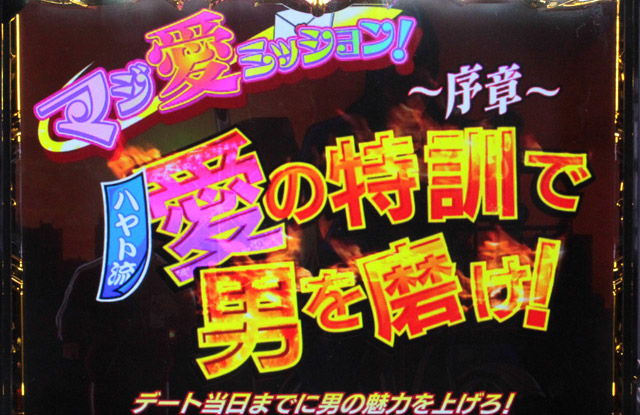 2.9.1 マジ愛ミッション