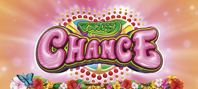 2.8.1 マスカッツCHANCE