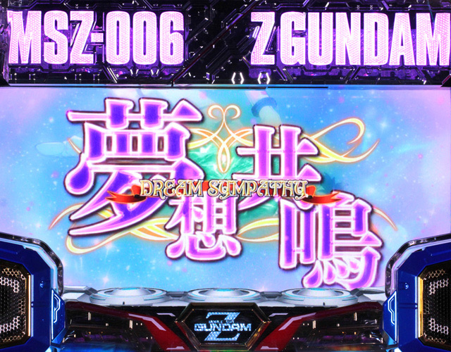 4.10.1 夢想共鳴