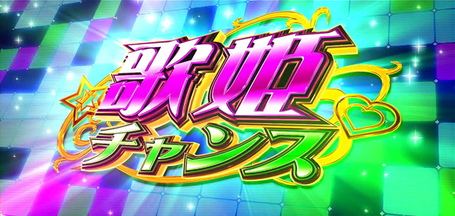 2.3.1 歌姫チャンス