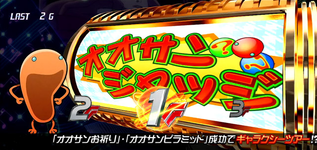 2.7.1 オオサンボーナス