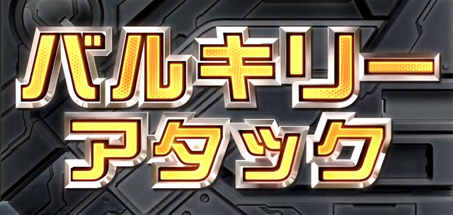 3.4.1 バルキリーアタック
