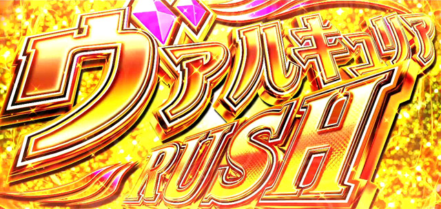 3.7.1 ヴァルキュリアラッシュ