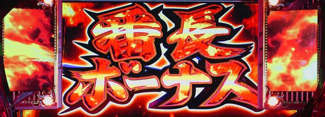 4.1.1 番長ボーナス