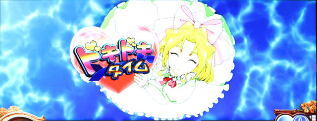 2.7.1 ドキドキタイム