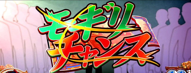2.8.1 モギリチャンス