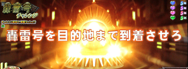 2.11.1 轟雷号チャレンジ