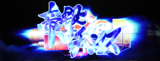3.5.1 帝撃チャンス