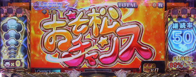 4.2.1 おそ松チャンス