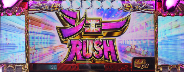 4.3.1 シェーRUSH