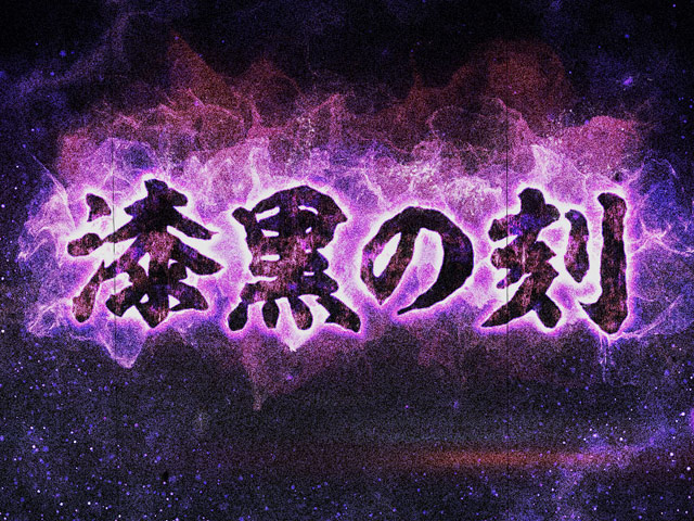 2.3.1 漆黒の刻