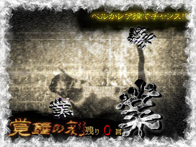 2.4.1 覚醒の刻