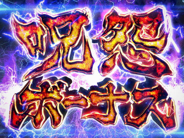 3.2.1 呪怨ボーナス