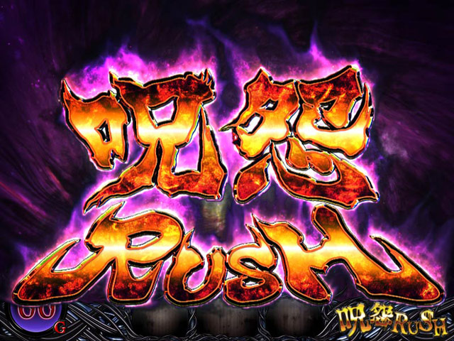 3.5.1 呪怨RUSH
