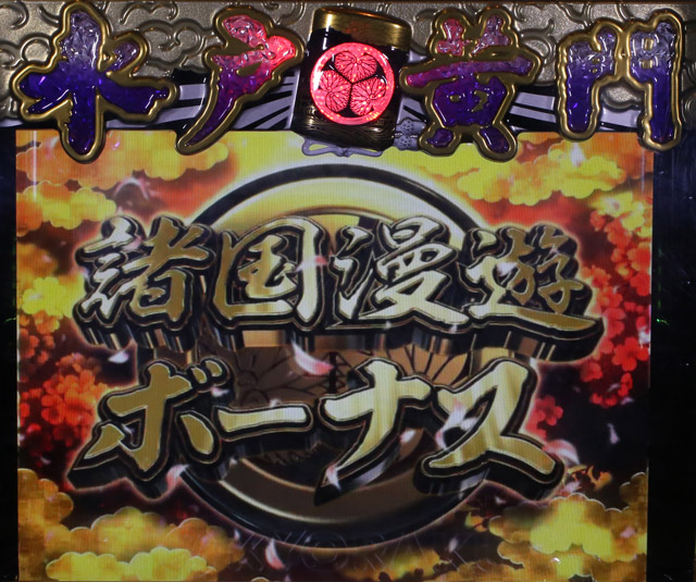 3.1.1 諸国漫遊ボーナス
