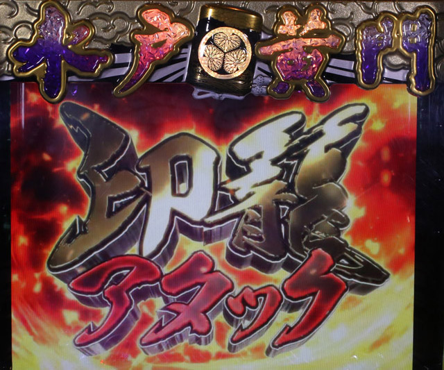 4.2.1 印籠アタック