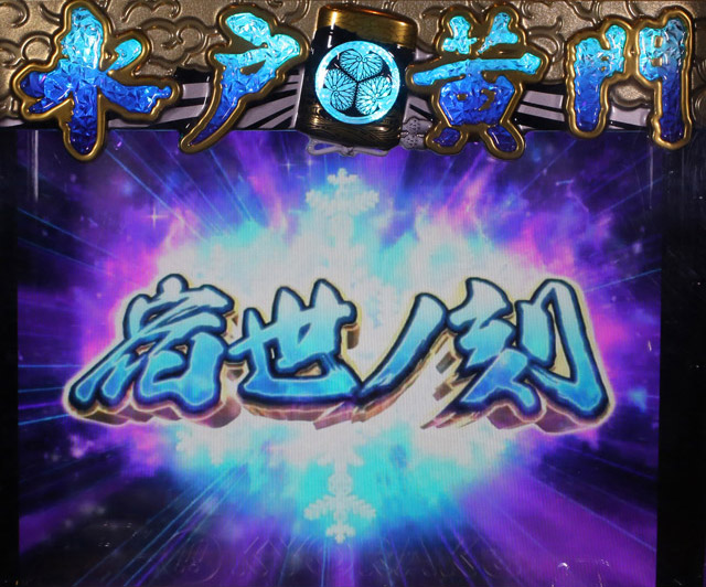 4.5.1 宿世ノ刻