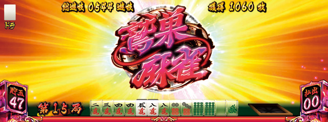 4.5.1 親番